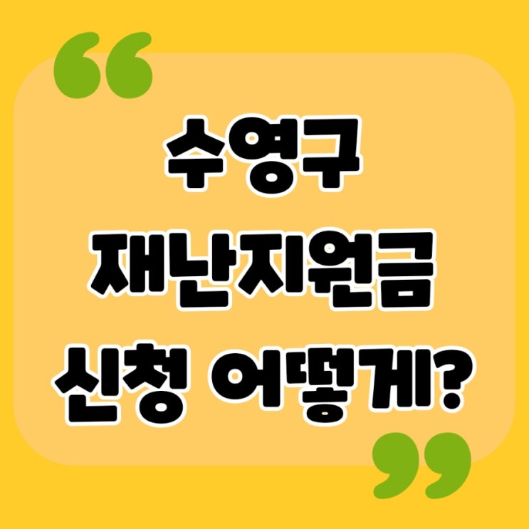  부산 수영구 3차 재난지원금 지원 정보 정리
