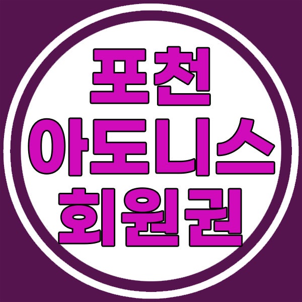  회원권뱅크에서 확인하는 포천아도니스cc회원권 시세입니다