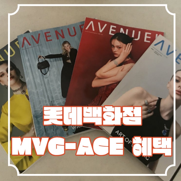 롯데백화점 MVG 혜택, 어떤 것이 있을까? [3탄]