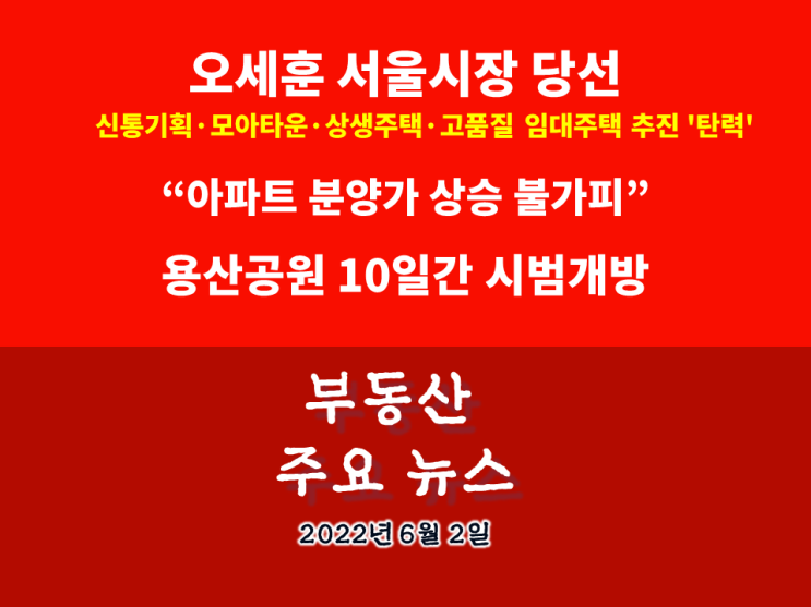  [아이언정 부동산 분양홈 뉴스 220602] 아파트 분양가 상승 불가피... 용산공원 10일부터 열흘간 시범 개방… 고품질 임대주택 추진'탄력'