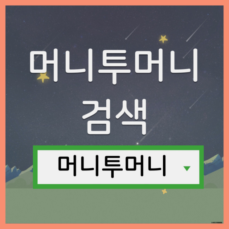  후순위대출받고 싶을때 필독!