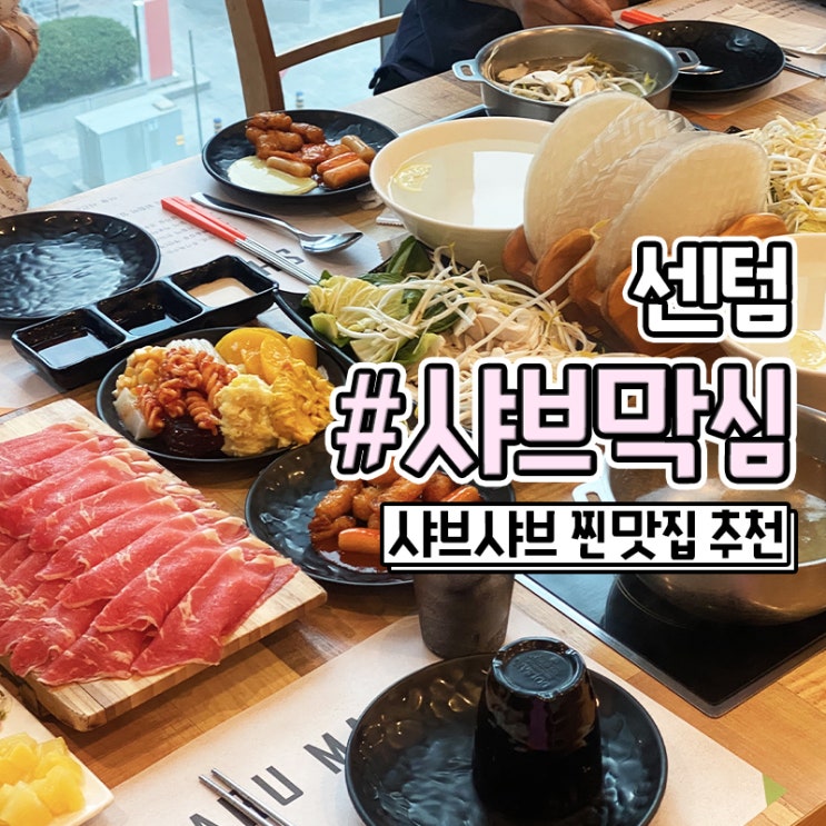  센텀 샤브막심 샤브샤브 샐러드바 푸짐한 맛집