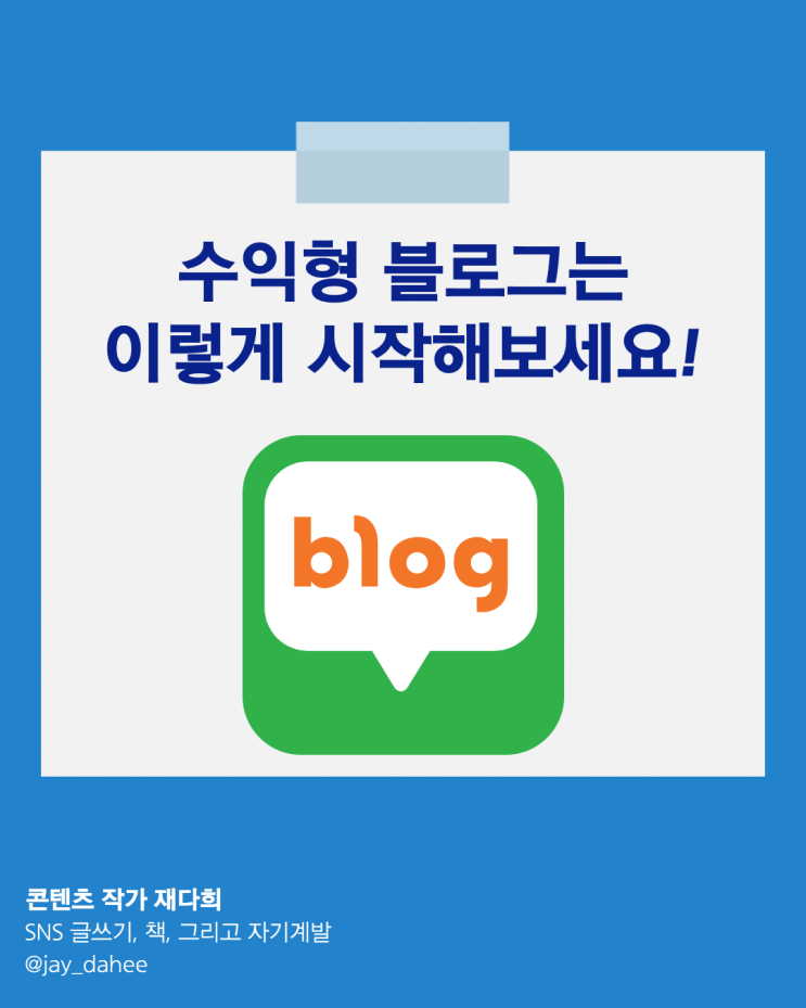  수익형 네이버 블로그 시작을 위한 초반 빌드업 핵꿀팁