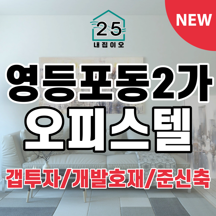  [서울시영등포구영등포동2가/매매/오피스텔]2억9000만원 - 루브르하우스