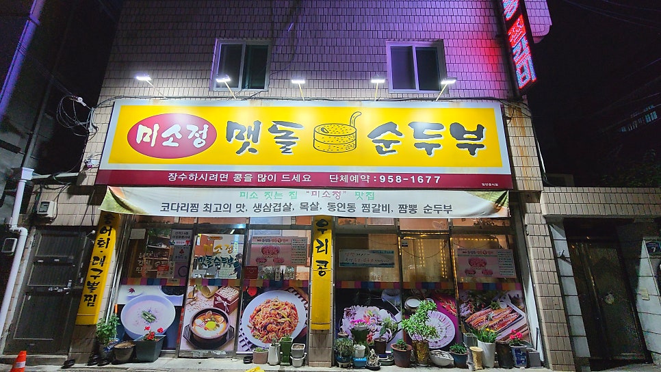미소정맷돌순두부 사진 1