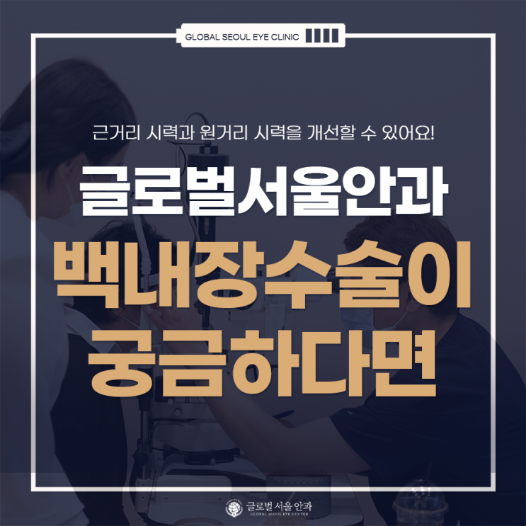 백내장수술이 궁금하다면 백내장수술이 궁금하다면
