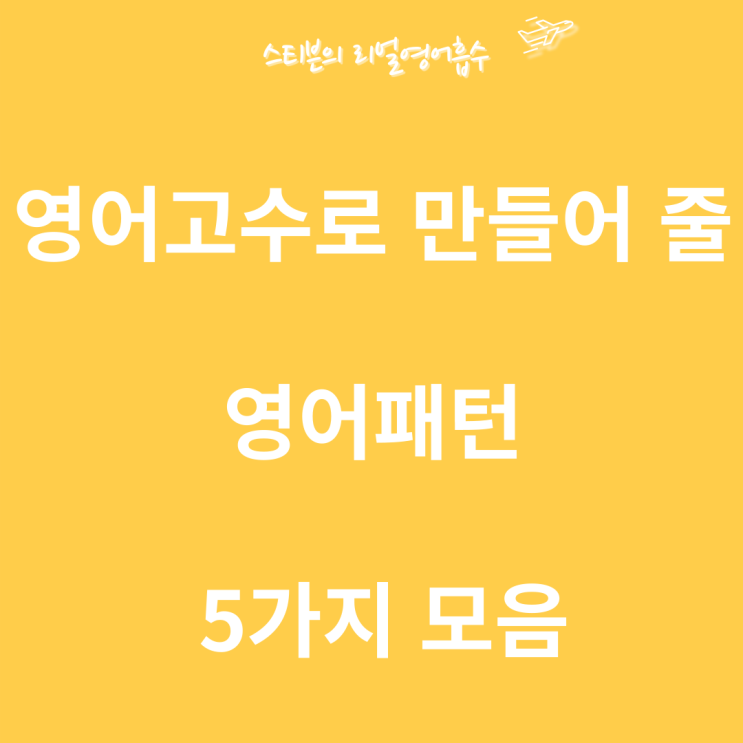  영어회화에 도움 줄 영어패턴 5가지 모음.
