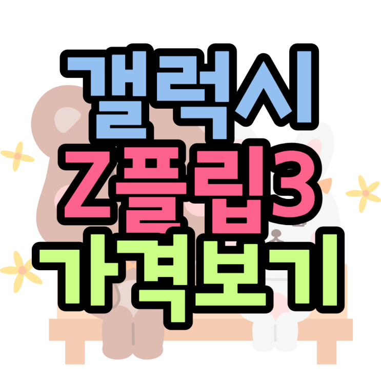 갤럭시 지플립3 이가격 정말인가요 갤럭시 지플립3 이가격 정말인가요