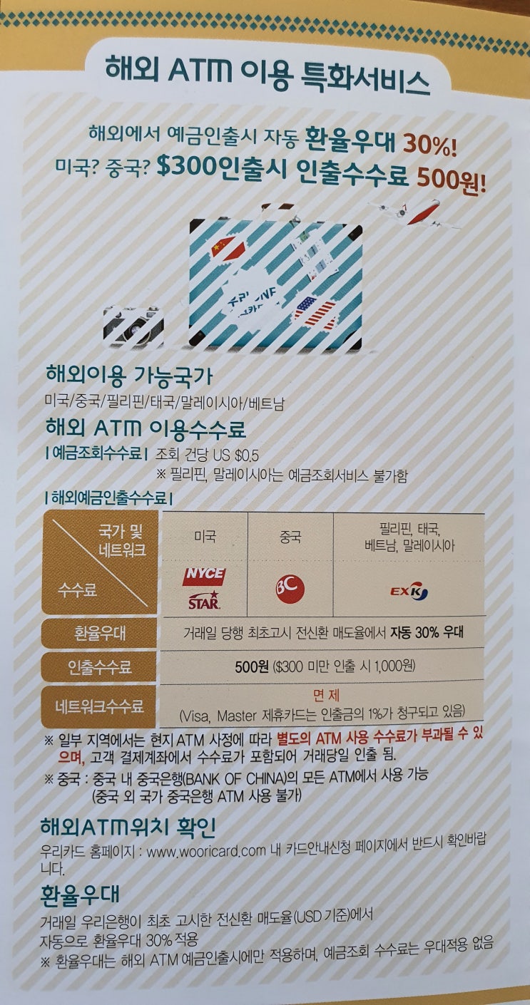  우리은행 EXK 체크카드 - 해외 인출 시 유용한 카드 (환율우대/인출수수료우대/그 외 카드)