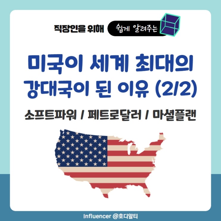  미국이 강되국이 된 이유 : 소프트파워, 페트로달러, 마셜플랜 (2/2)