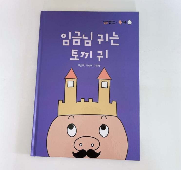  임금님 귀는 토끼 귀 / 전래동화 패러디 그림책 /북극곰 그림책