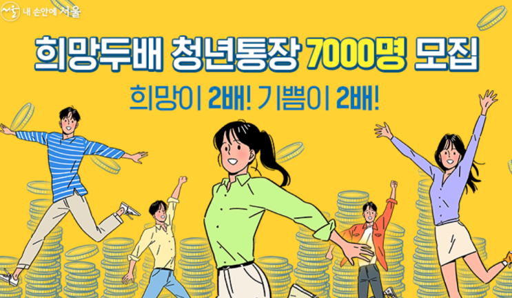  두배로 돌려주는 희망두배 청년통장 모집 (중요)