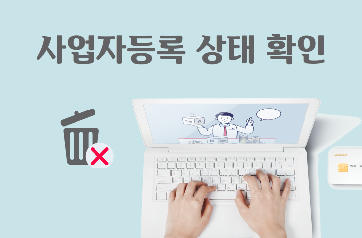  의심 거래처, 사업자등록 진위 확인 방법