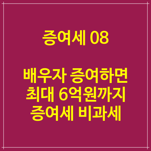  증여세신고 08 배우자 증여하면 최대 6억원까지 증여세 비과세