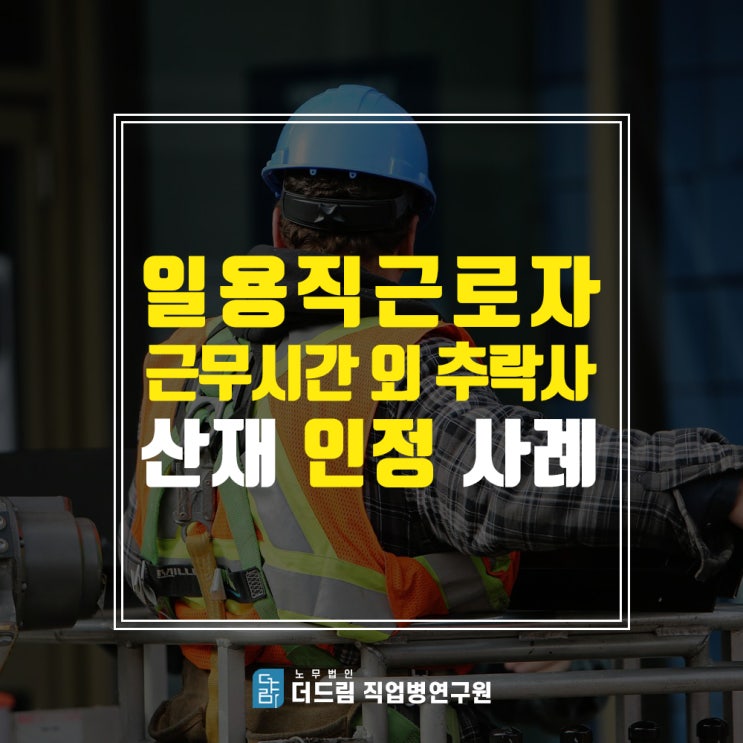  일용직근로자 추락사산재