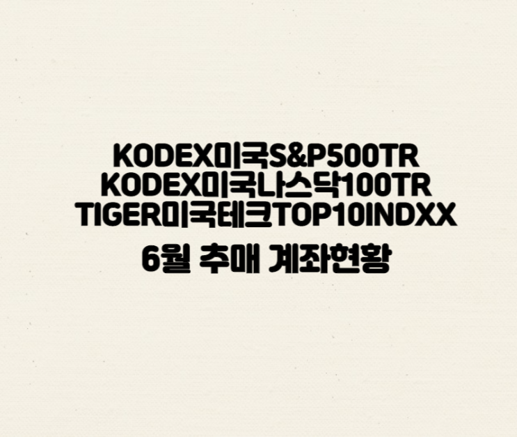  미국테크TOP10, S&P500TR, 나스닥100TR 6월 추매
