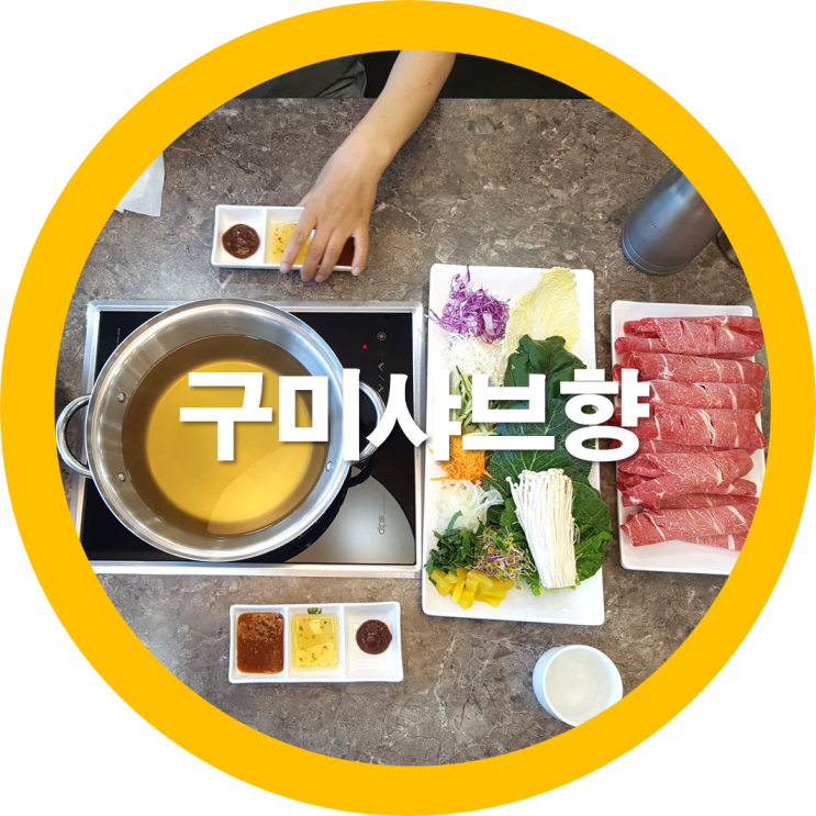 문성맛집 원호맛집 샤브샤브 한 구미샤브향을 다녀왔는디요