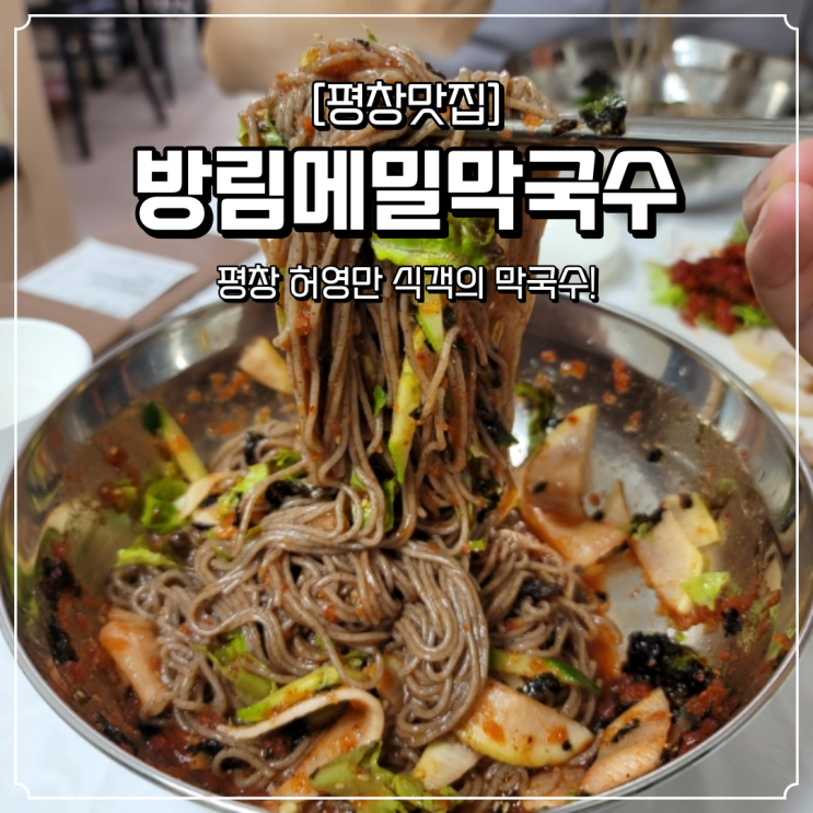  평창 막국수 맛집 방림메밀막국수