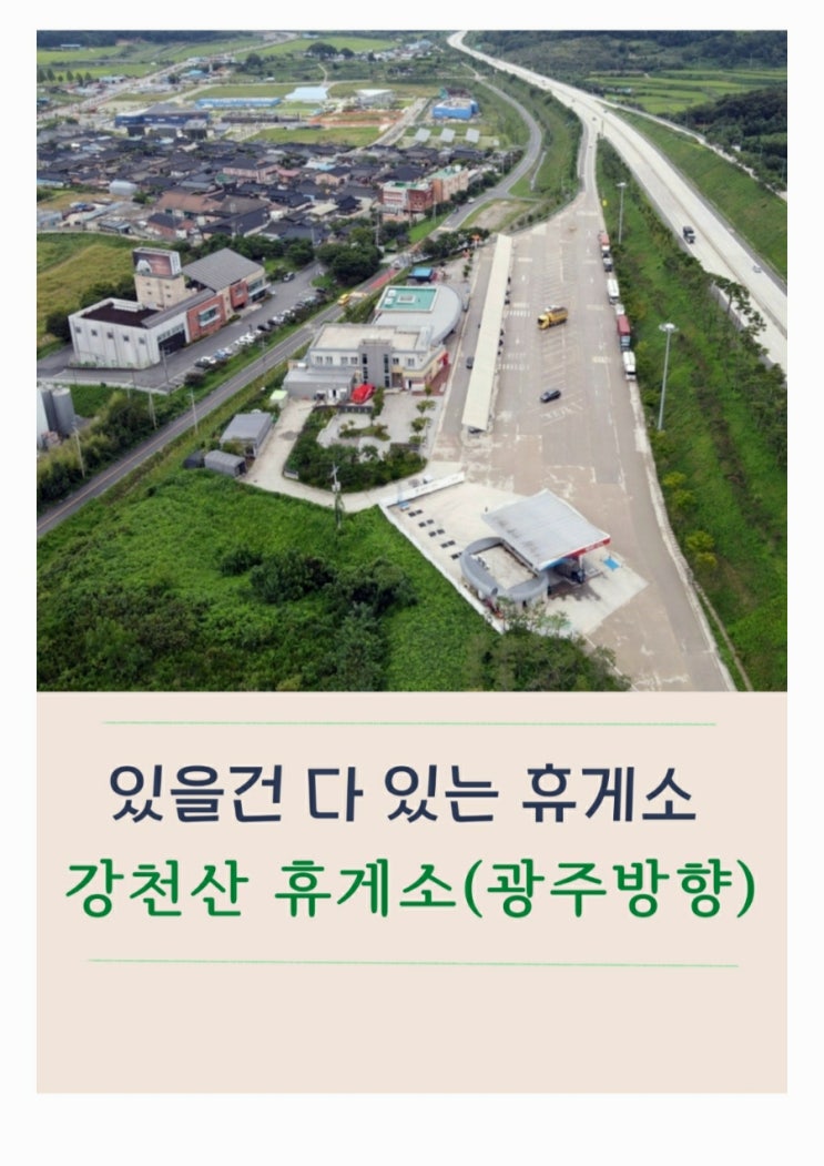  있을 건 다 있는 강천산 휴게소(광주방향)에서 점심을 먹다