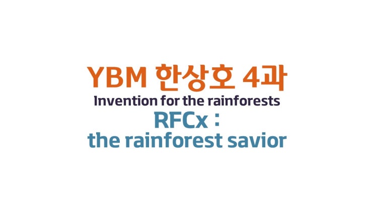  4과 Invention for the rainforests - RFCx the rainforest savior