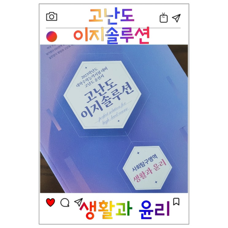  실전감각 향상과 고난도 문제 해결 - 고난도 이지솔루션 생활과 윤리
