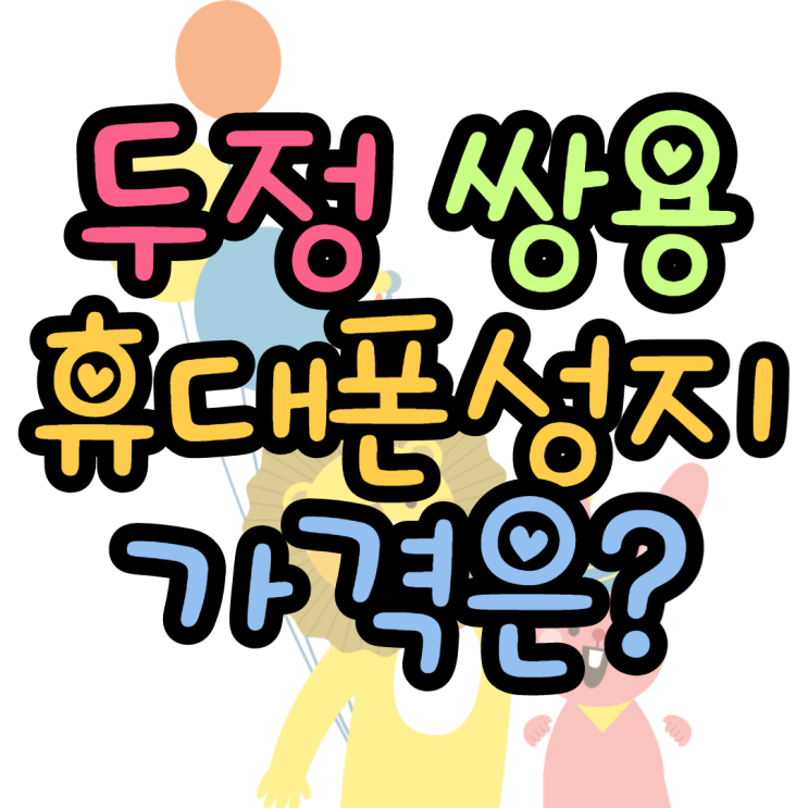 천안 휴대폰성지(두정 쌍용) 가격 소근소근 천안 휴대폰성지(두정 쌍용) 가격 소근소근