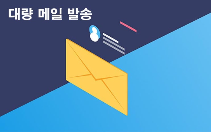  대량 메일 발송 보내기를 위한 메일서버 구축 | 비볼디