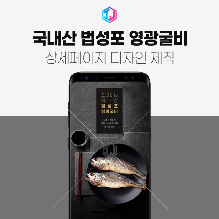  국내산 법성포 영광굴비 상세페이지제작 디자인 사례