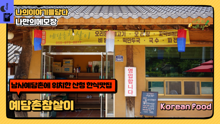  경남 산청 맛집 남사예담촌에 위치한 산청 한식 맛집 예담촌참살이