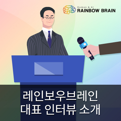 [회사소식] RPA 전문기업 레인보우브레인 대표 인터뷰 소개