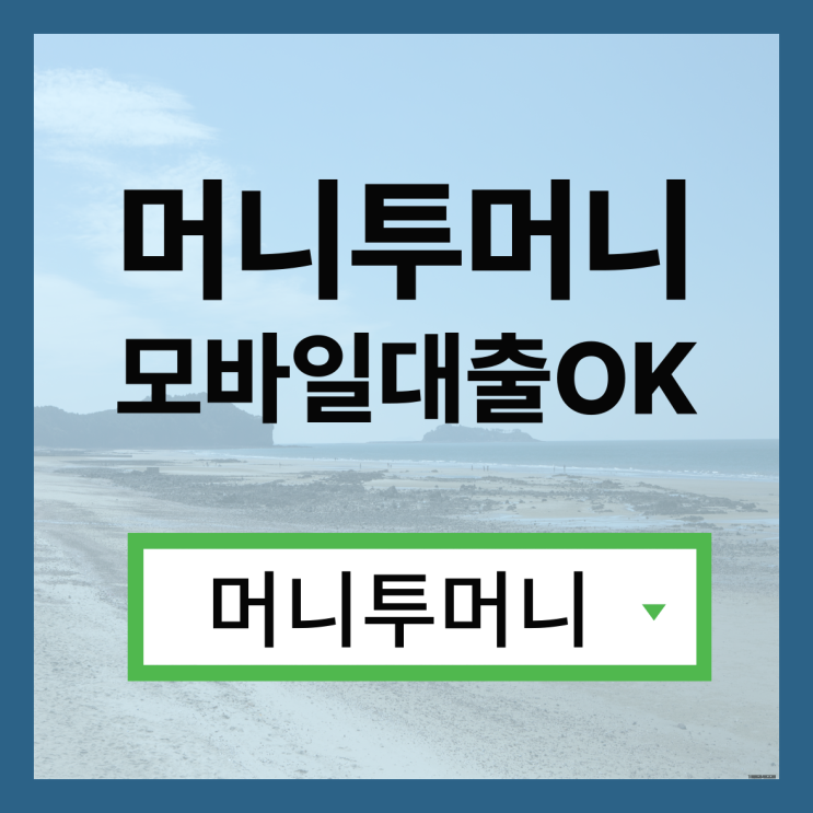  24세대출 머니투머니에서!