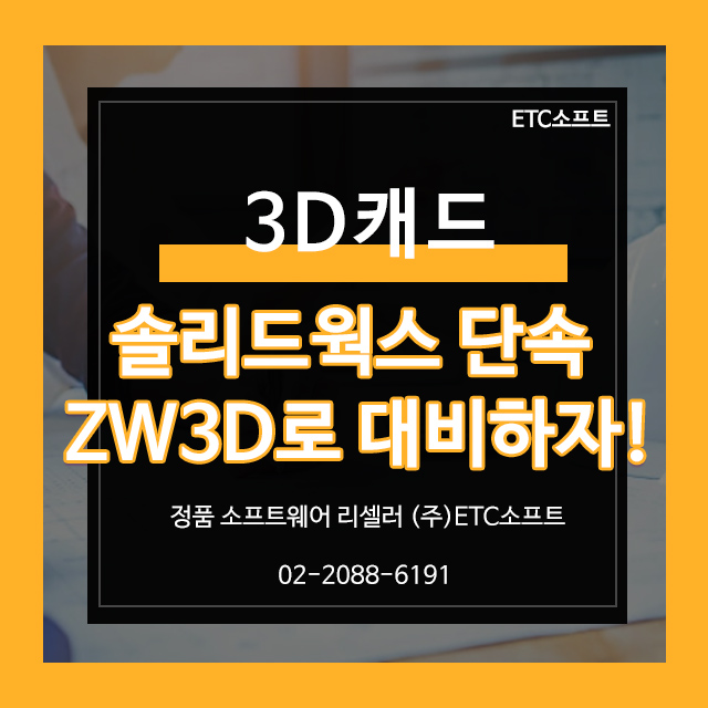 솔리드웍스 단속 3D캐드 ZW3D로 완벽 대체
