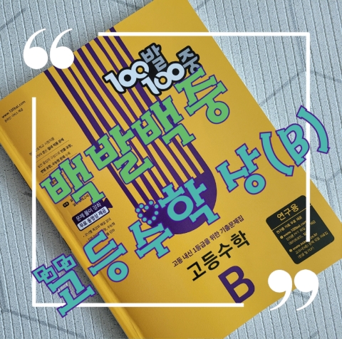  고등수학 기말고사 준비 - 고등기출문제집  백발백중으로