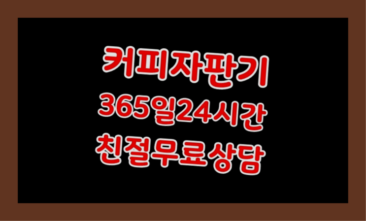  원두커피자판기임대  커피머신임대/렌탈/대여 빠른설치 요기갑