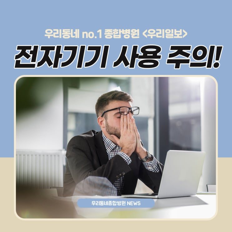  직장인들 주의, 전자기기를 과도하게 사용할 때 발생하는 질환