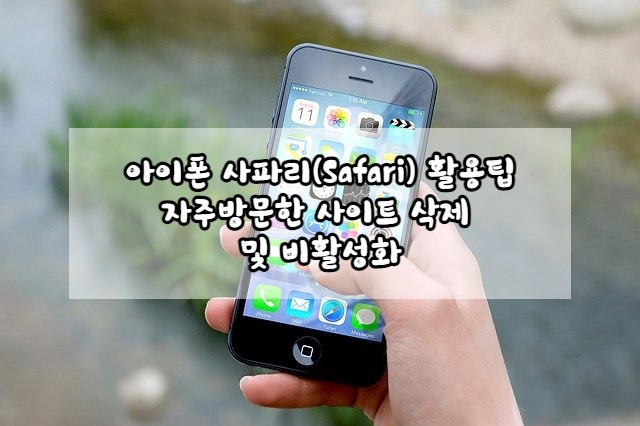  [아이폰 사파리 활용법] #.자주 방문한 사이트 삭제 및 비활성화