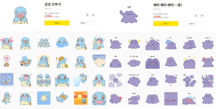 카카오톡 무료 이모티콘_포켓몬 메타몽, 꼬부기 임티_포켓몬 챌린지 카카오톡 무료 이모티콘_포켓몬 메타몽, 꼬부기 임티_포켓몬 챌린지