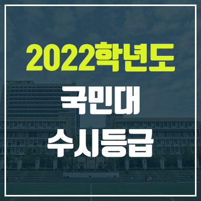 국민대학교 수시등급 (2022, 예비번호, 국민대)