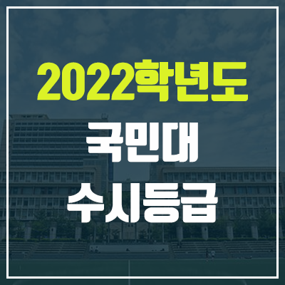 국민대학교 수시등급 (2022, 예비번호, 국민대) 국민대학교 수시등급 (2022, 예비번호, 국민대)