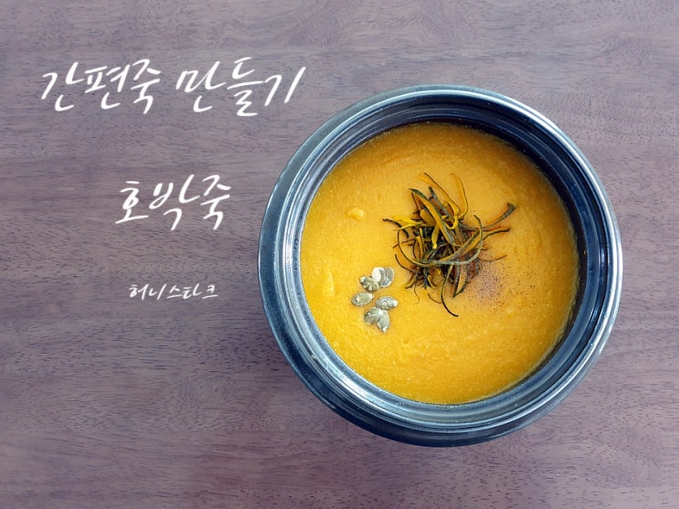  단호박죽 속살은 달콤한 죽으로 껍질과 씨앗은 고명으로