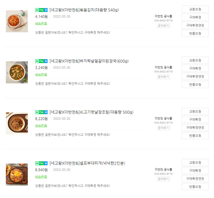  네고왕 행사로 동원 더반찬 주문한 비추 후기