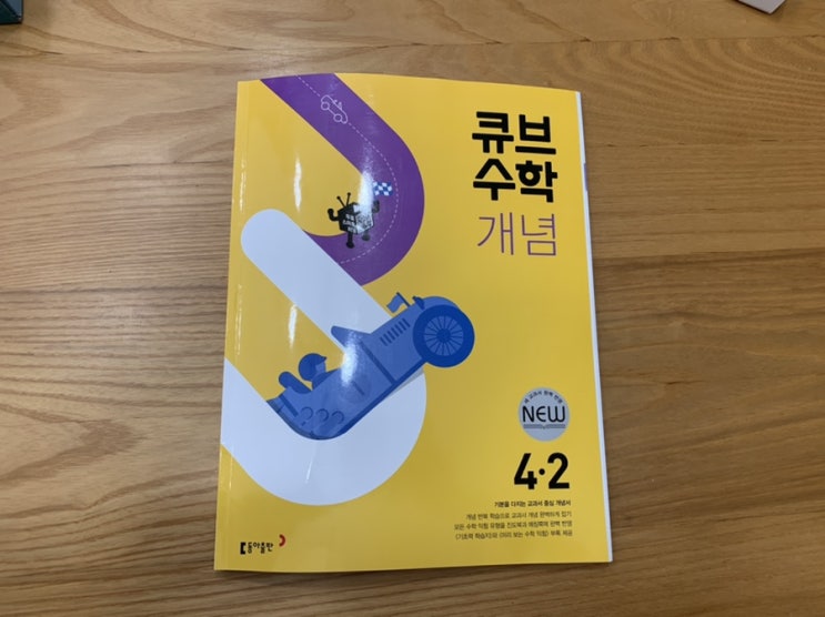 초등수학개념문제집 4-2학기 동아출판 큐브수학 개념으로 여름방학 보내기 초등수학개념문제집 4-2학기 동아출판 큐브수학 개념으로 여름방학 보내기