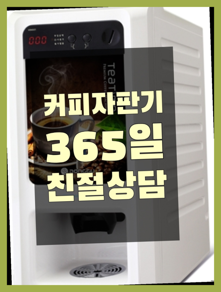  [커피자판기]/ 커피머신자판기 커피머신렌탈/ 전국  편하게