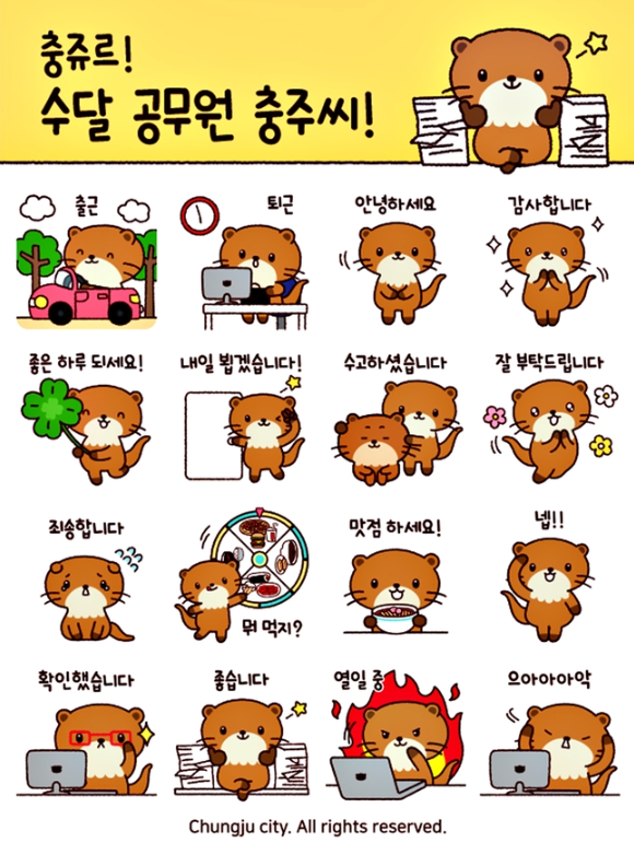 카카오톡 무료 이모티콘_수달공무원 충주씨_충주씨샵 카카오톡 무료 이모티콘_수달공무원 충주씨_충주씨샵
