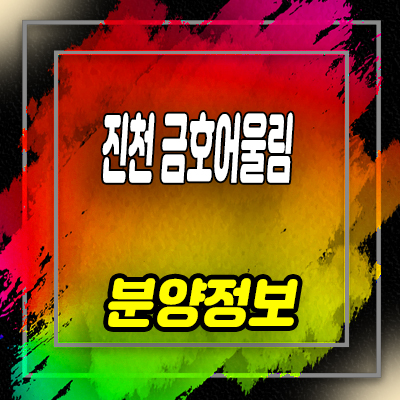  진천 금호어울림 센트럴파크 아파트 분양정보 및 비규제지역 입지분석,법인투자 정보 안내