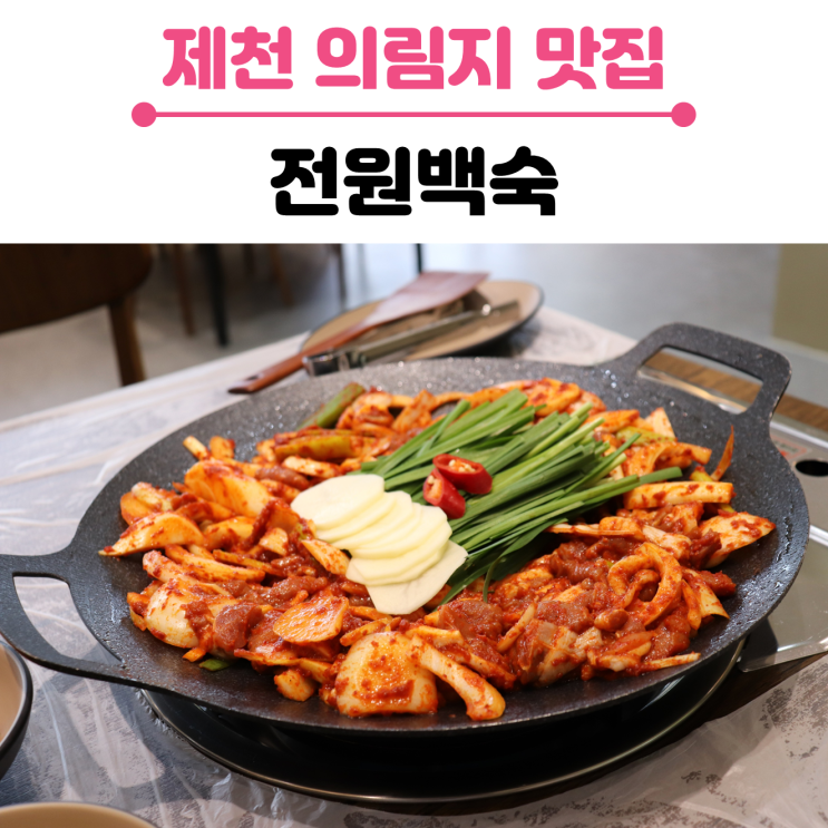  제천 의림지맛집, 전원백숙/ 만족스러웠던 오리주물럭