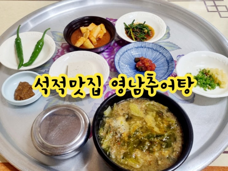  석적맛집 영남추어탕(feat. 몸보신 추어탕 맛집)