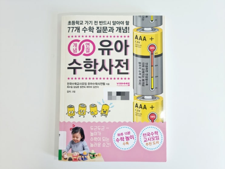  개념연결 유아수학사전-사교육에 휩쓸리지 않는 법