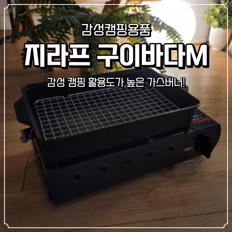  감성 캠핑용품 지라프 구이바다