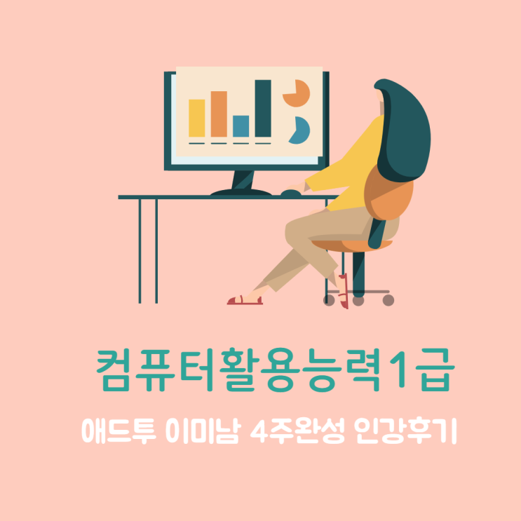  컴퓨터활용능력1급 - 한번에 준비하는 컴활 필기, 컴활 실기 후기